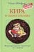 Обложка книги «Кира и секрет бублика» — Шефер Бодо, ISBN 9789851557451