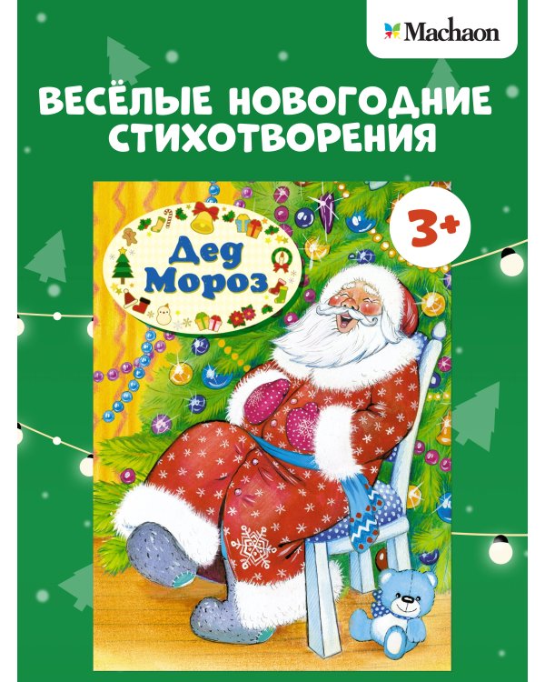 Дополнительное изображение книги «Дед Мороз (книга на картоне)»