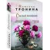 Нити любви. Романы Т. Трониной (обложка) Опасный поклонник