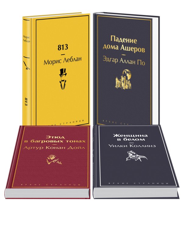 Набор "Настоящие детективы" (из 4-х книг: "813", "Падение дома Ашеров", "Этюд в багровых тонах", "Женщина в белом")