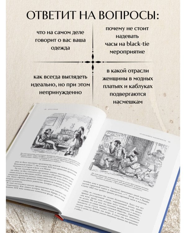 Дресс-коды. 700 лет модной истории в деталях