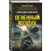 Огненный воздух