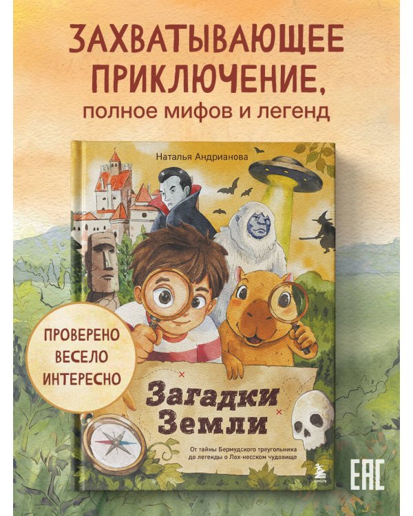 Дополнительное изображение книги «Загадки Земли. От тайны Бермудского треугольника до легенды о Лох-несском чудовище»