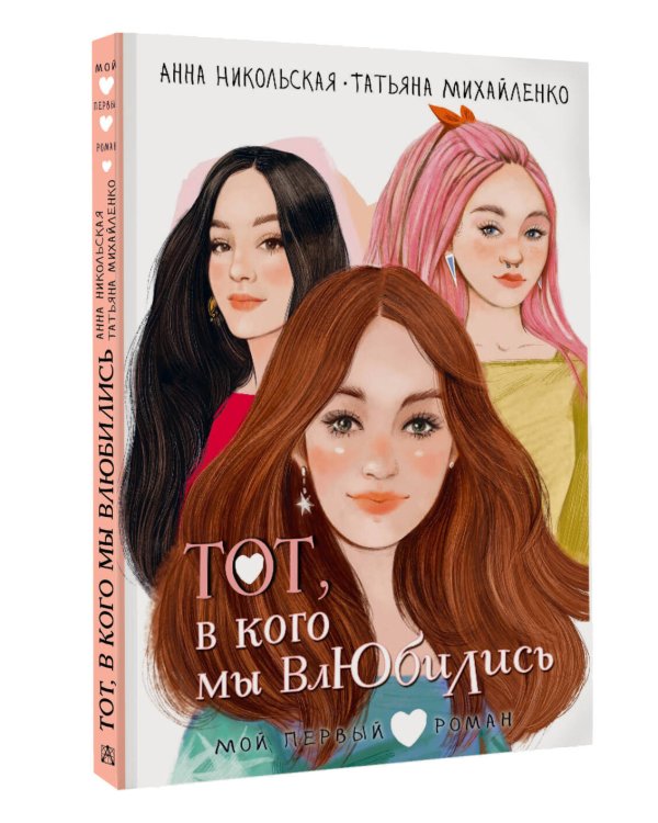 Тот, в кого мы влюбились