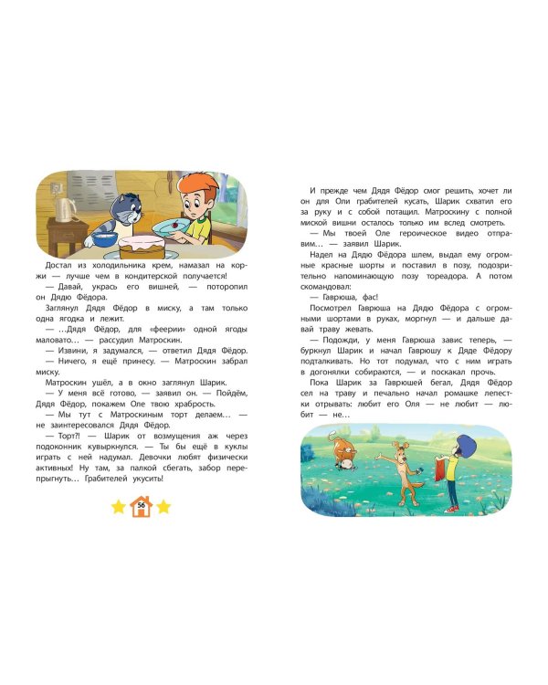 Новое Простоквашино. Непростая задача