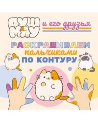 ПушМяу и его друзья. Раскрашиваем пальчиками по контуру