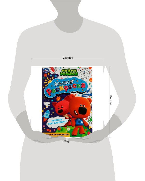 Игра в космонавтов. Раскраска-домино. Ми-ми-мишки. 210х290 мм. Скрепка. 16 стр. Умка. в кор.50шт