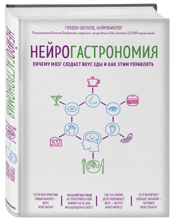 Нейрогастрономия. Почему мозг создает вкус еды и как этим управлять