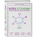 Нейрогастрономия. Почему мозг создает вкус еды и как этим управлять