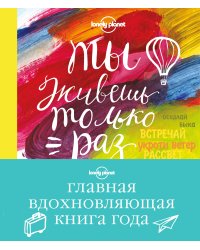 Ты живешь только раз. Книга путешествий, которые изменят твою жизнь