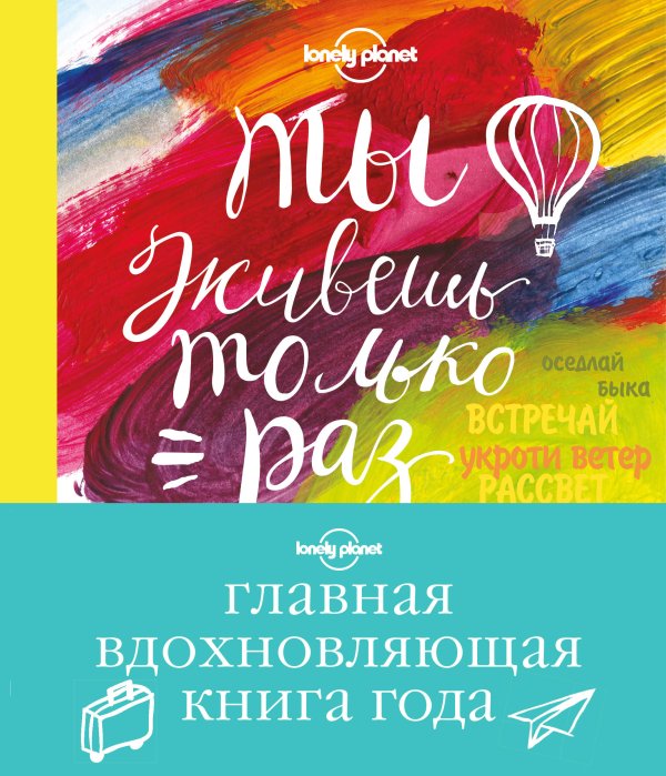 Ты живешь только раз. Книга путешествий, которые изменят твою жизнь