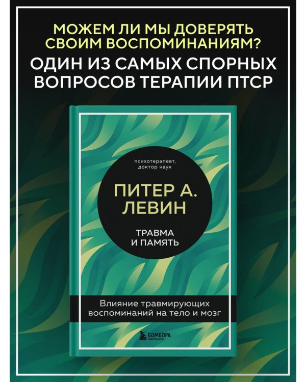 Дополнительное изображение книги «Травма и память. Влияние травмирующих воспоминаний на тело и мозг»