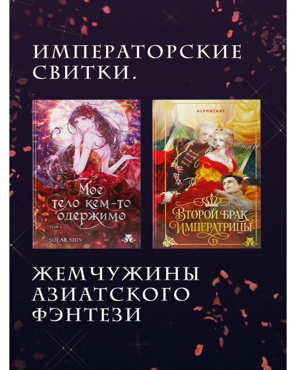 Дополнительное изображение книги «Мое тело кем-то одержимо. Том 1»