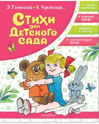 Стихи для детского сада