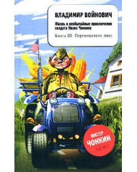 Жизнь и необычайные приключения солдата Ивана Чонкина. Книга III. Перемещенное лицо