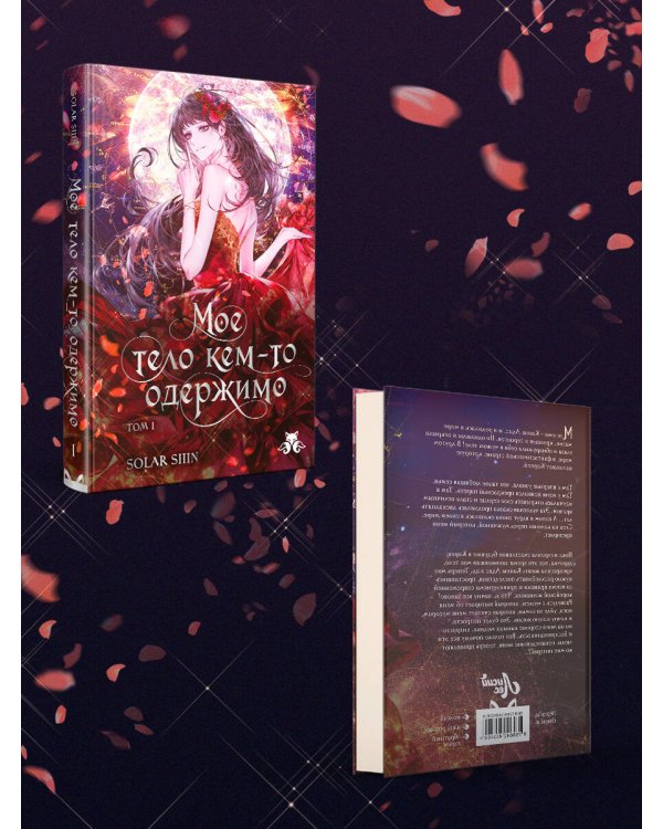 Дополнительное изображение книги «Мое тело кем-то одержимо. Том 1»