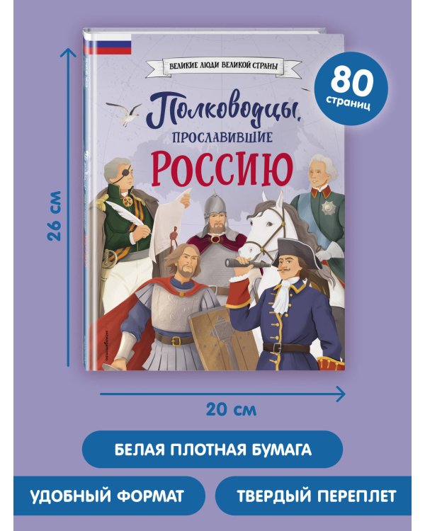 Полководцы, прославившие Россию