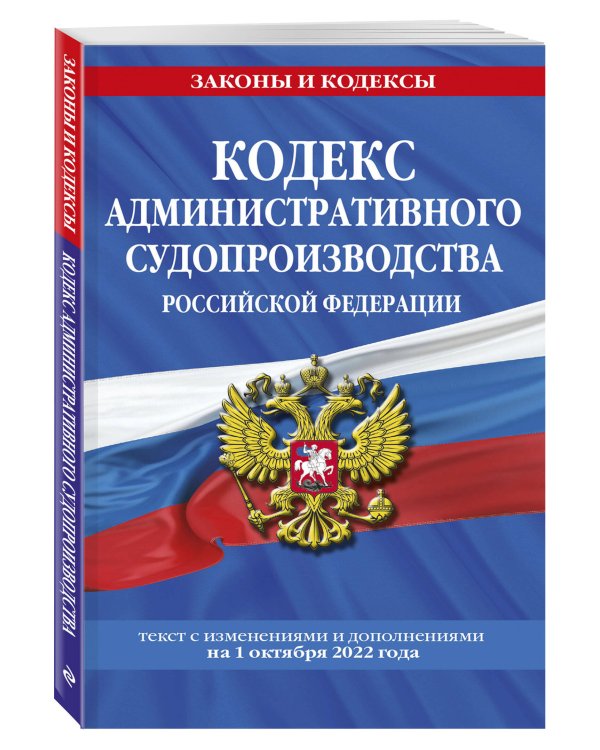 Кодекс административного судопроизводства РФ: текст с посл. изм. и доп. на 1 октября 2022 года