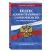 Кодекс административного судопроизводства РФ: текст с посл. изм. и доп. на 1 октября 2022 года