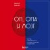 Он, она и мозг. Взгляд нейробиолога на наши сходства и различия