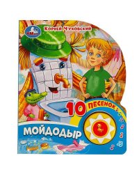 Мойдодыр Чуковский К. (1 кн. 10 пес.) 160х200мм 10 стр Умка в кор.30шт