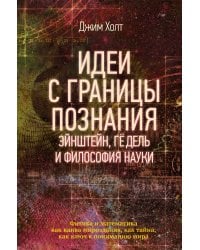 Идеи с границы познания. Эйнштейн, Гёдель и философия науки