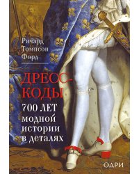 Дресс-коды. 700 лет модной истории в деталях