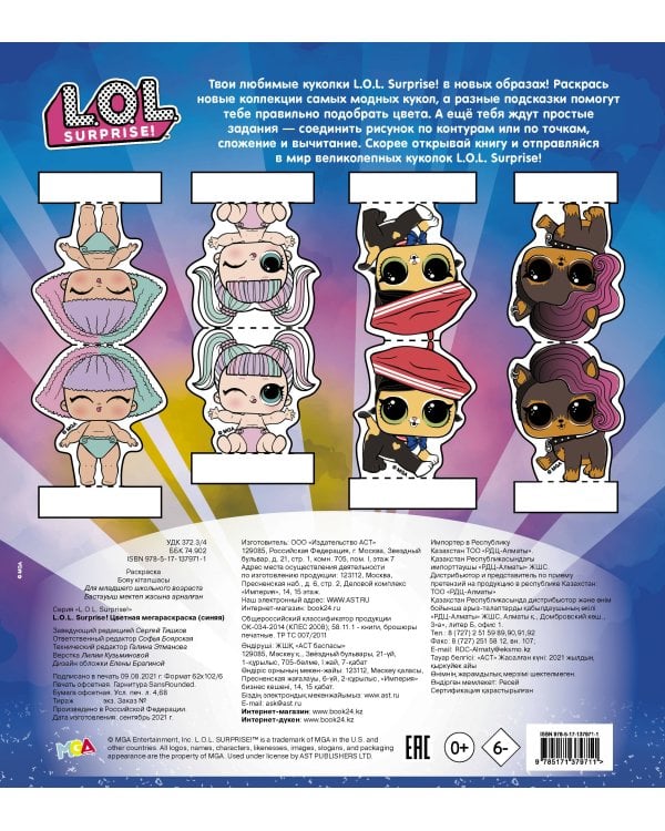 L.O.L. Surprise! Цветная мегараскраска (синяя)