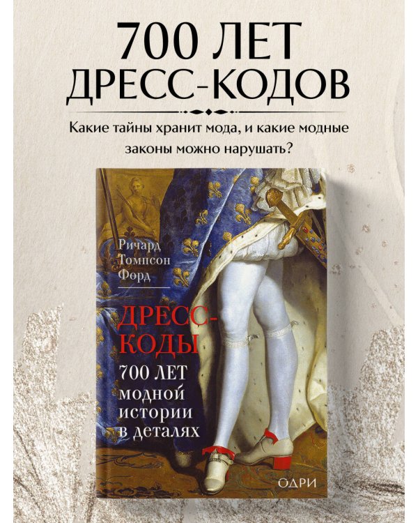 Дресс-коды. 700 лет модной истории в деталях