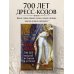 Дресс-коды. 700 лет модной истории в деталях