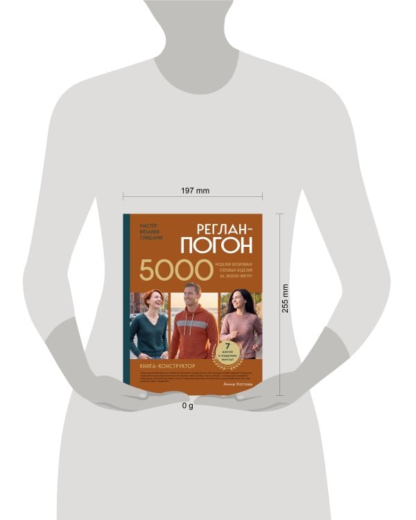 Дополнительное изображение книги «Мастер вязания спицами. РЕГЛАН-ПОГОН. 5000 моделей бесшовных плечевых изделий на любую фигуру. Книга-конструктор»