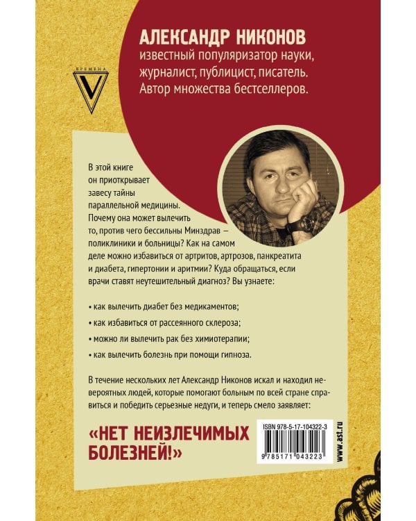Как вылечить все. Параллельная медицина. Научный подход