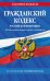 Гражданский кодекс РФ. Части первая, вторая, третья и четвертая по сост. на 01.10.24 / ГК РФ