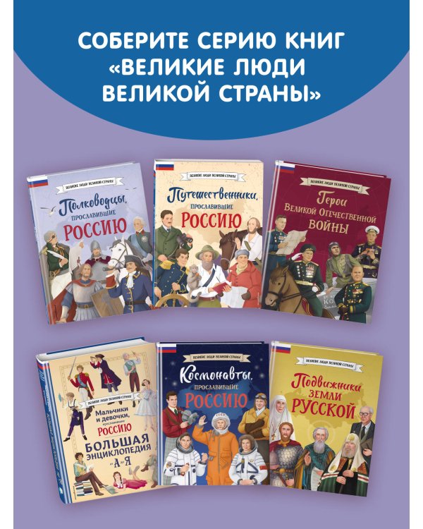 Полководцы, прославившие Россию