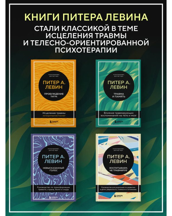 Дополнительное изображение книги «Травма и память. Влияние травмирующих воспоминаний на тело и мозг»