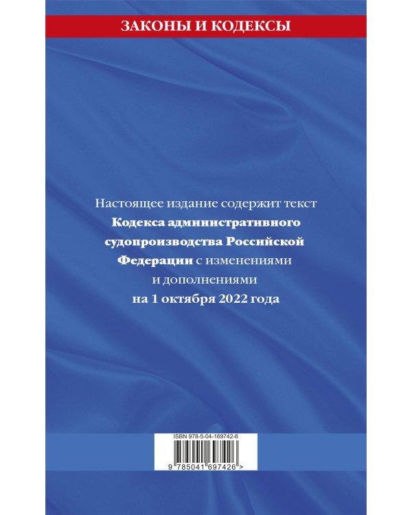 Кодекс административного судопроизводства РФ: текст с посл. изм. и доп. на 1 октября 2022 года
