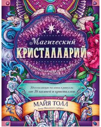 Магический кристалларий. Вдохновляющие послания и ритуалы от 36 камней и кристаллов (книга-оракул и 36 карт для гадания)