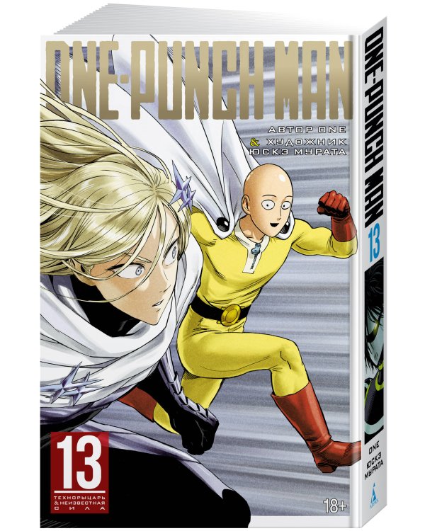 One-Punch Man. Кн. 13. Технорыцарь. Неизвестная сила