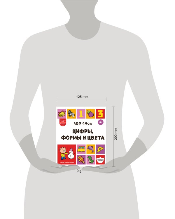 Дополнительное изображение книги «100 слов. Цифры, формы и цвета»