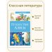 Классная литература Путешествие Алисы