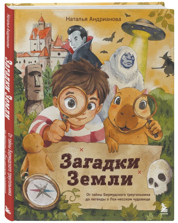 Дополнительное изображение книги «Загадки Земли. От тайны Бермудского треугольника до легенды о Лох-несском чудовище»