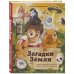 Дополнительное изображение книги «Загадки Земли. От тайны Бермудского треугольника до легенды о Лох-несском чудовище»