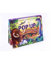 POP UP энциклопедия. Динозавры книжка-панорамка (интегральная)