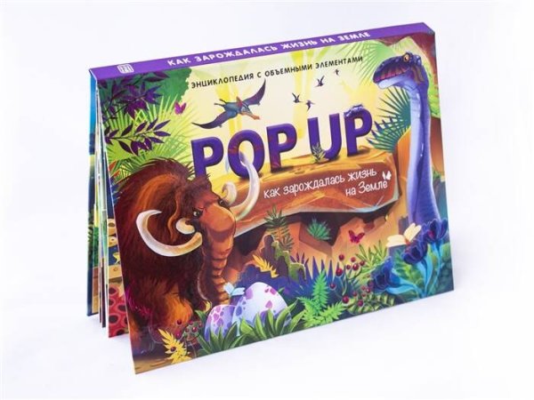 POP UP энциклопедия. Динозавры книжка-панорамка (интегральная)