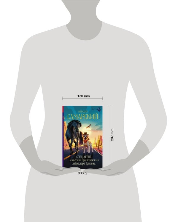 Спецагент. Техасские приключения лабрадора Трисона