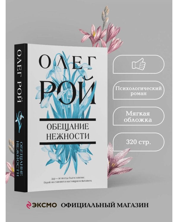 Обещание нежности