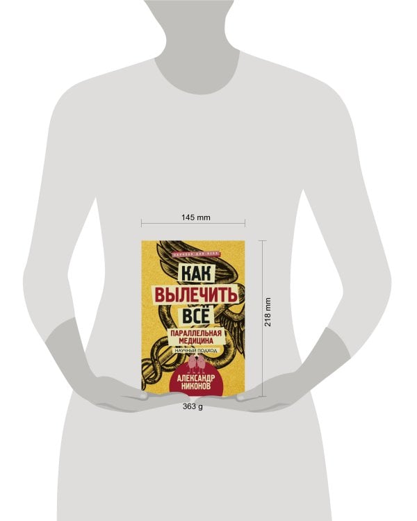 Как вылечить все. Параллельная медицина. Научный подход