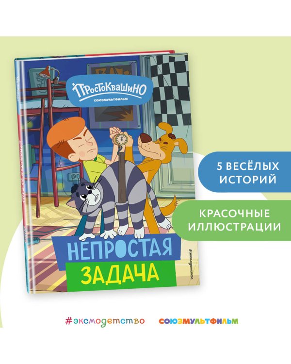 Новое Простоквашино. Непростая задача