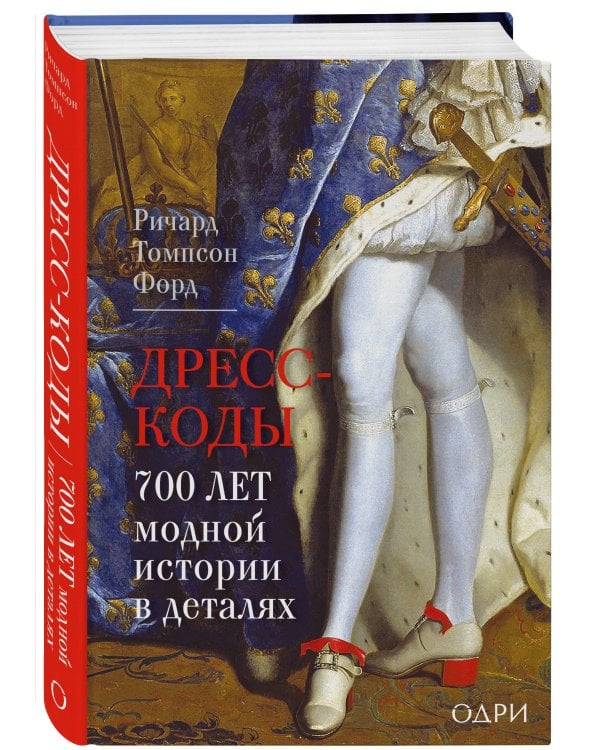 Дресс-коды. 700 лет модной истории в деталях