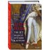 Дресс-коды. 700 лет модной истории в деталях